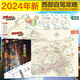 2024新版 西部自駕攻略地圖 219 318國道全景線(xiàn)路圖 新藏川藏滇藏青藏線(xiàn) 北疆額濟納旗青海湖旅游線(xiàn) 甘南川西大環(huán)線(xiàn) 西部自駕游攻略圖2024+走遍西藏