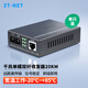 中天通訊（ZT-NET）千兆單模單纖光纖收發(fā)器 多模雙纖光電轉(zhuǎn)換器 遠(yuǎn)距離網(wǎng)絡(luò)傳輸器 SC接口 千兆單模雙纖20公里(一臺(tái))