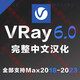 VRay6.0 for 3dmax2018-2023渲染器完整中文漢化版VR6材質(zhì)庫教程
