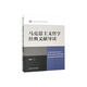 馬克思主義哲學(xué)經(jīng)典文獻(xiàn)導(dǎo)讀（新編21世紀(jì)研究生系列教材）