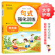 小學(xué)四年級通用句式強(qiáng)化訓(xùn)練（四年級下冊）配合語文教材課本同步使用 ?？季涫接?xùn)練 輕松夯實(shí)語文基礎(chǔ) 小學(xué)字詞句練習(xí) 擴(kuò)句 造句 修辭 標(biāo)點(diǎn)等彩色印刷 大字 寬行距