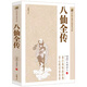 【包郵】中國(guó)古典小說普及文庫三言二拍：喻世明言+警世通言+醒世恒言+初刻拍案驚奇+二刻拍案驚奇 晚清四大譴責(zé)小說：二十年目睹之怪現(xiàn)狀+官場(chǎng)現(xiàn)形記+孽?；?老殘游記 八仙全傳 定價(jià)75.8
