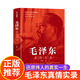 【官方正版】毛澤東傳中共中央文獻 插圖全譯本珍藏版迪克威爾遜中國名人傳記歷史人物傳記書(shū)籍政治軍事讀物黨政書(shū)籍初高中生成人均可 毛澤東真情實(shí)錄