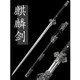 麒麟唐劍龍泉市一體寶劍高錳鋼刀劍長(cháng)款刀劍合法防身冷兵器未開(kāi)刃 麒麟-銀甲