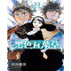 黑色五葉草 33 田畠?；?臺版漫畫書 東立出版
