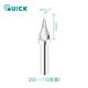 快克（QUICK）200-I 原裝烙鐵頭 10支裝 適用于TS2200/203H/503/504/203D/376D焊臺