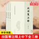 戰(zhàn)國策注釋(上中下) 正版正貨 新華書店