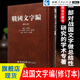 戰(zhàn)國文字編（修訂本） 戰(zhàn)國文字字典 戰(zhàn)國文字研究寶典 戰(zhàn)國文字通論 戰(zhàn)國文字聲系古文字福建人民出版社