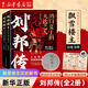 【親簽本+隨書附贈楚漢爭霸主要戰(zhàn)役圖】劉邦傳:鴻門宴上的天選之人 全套2冊 飄雪樓主漢史力作 漢高祖劉邦的傳奇人生 另著《漢朝那些事兒》 劉邦傳:鴻門宴上的天選之人