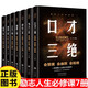 勵(lì)志人生必修課全7冊(cè) 口才三絕 為人三會(huì) 修心三不 成功三寶 做事三好 情緒三控 人生三境 人生勵(lì)志成功學(xué)自我修養(yǎng)提升書籍