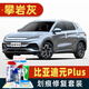 駿諾車品適用于比亞迪元PLUS補漆筆汽車劃痕修復神器深度刮痕修補漆自噴漆 BYD-71攀巖灰色 元PLUS 標準套裝【補漆筆氣罐補土金油】