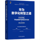 華為數字化轉型之道 華為企業(yè)架構與變革管理部 機械工業(yè)出版社 【放心選購】