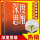深度思維:思維深度決定你最終能走多遠 正版成功人士都在運用的思維法則逆向邏輯