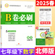 【成都現(xiàn)貨速發(fā)】2025秋新版B卷必刷初中七7八8年級(jí)上下冊(cè)九年級(jí)全一冊(cè)數(shù)學(xué)北師大正版初一1二2三3年級(jí)數(shù)學(xué)思維訓(xùn)練輔導(dǎo)書練習(xí)題冊(cè)卷子單元期中期末測(cè)試卷 七年級(jí)下冊(cè)數(shù)學(xué)北師版 2025春 初中通用