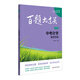 2025百題大過關(guān) 中考化學(xué)：提高百題（修訂版）