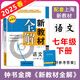 2025春鐘書金牌 新教材全解七年級(jí)下語文 7年級(jí)下冊(cè) 上海初中教材同步配套課本全解習(xí)題答案預(yù)習(xí)輔導(dǎo)書
