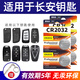 BAXO原裝CR2032汽車(chē)鑰匙電池適用于長(cháng)安cs75plus cs55 cs35 cs15 V5 V7睿騁逸動(dòng)遙控器紐扣電池電子 CR2032【4粒裝】