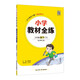 小學(xué)教材全練 三年級(jí)數(shù)學(xué)下 北師版 2025春 薛金星 配夾冊(cè)練習(xí)題 緊扣教材練點(diǎn) 題題實(shí)用