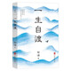 一生自渡 茅盾文學(xué)獎得主宗璞寫給年輕人的生活智慧 西南聯(lián)大 孤獨(dú) 鐵凝 孫犁 張抗抗 王蒙等名作家推薦中國文學(xué)散文書籍