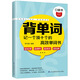 背單詞：記住一個(gè)頂十個(gè)的高效單詞書(shū)
