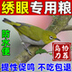 開元繡眼鳥食專用飼料小顆粒紅脅灰腹黃腹暗綠繡眼幼鳥吃的糧食物蟲子 500g 1罐 【繡眼鳥專用糧】