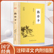 韓非子全鑒 原文注釋譯文先秦諸子百家中國古典哲學(xué)道家哲學(xué)法家思想書(shū)籍