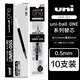 三菱（Uni）小濃芯替芯UMR-05S按動式中性筆筆芯0.5mm簽字筆水筆芯 黑色【10支裝】