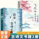 【全2冊】白話遇見古詩文+飛花令里讀詩詞 唐詩宋詞中國文學(xué)浪漫古詩詞詩詞積累素養(yǎng)提升當白話遇見古詩文東方美學(xué)