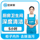 廚房深度保潔 衛生間深度保潔 收納整理 養寵物家庭保潔 小時(shí)工鐘點(diǎn)工 北京 上海 廣州 深圳 廚房+衛生間深度保潔5小時(shí)
