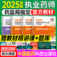 執(zhí)業(yè)藥師2025年考西藥中藥教材國家藥學(xué)考試用書 官方正版 中國醫(yī)藥科技出版社 中藥師西藥師精講課優(yōu)路教育視頻課件網(wǎng)課題庫 【西藥4科】2025官方教材+真題+視頻/題庫
