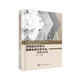 系統(tǒng)綜合評(píng)價(jià)與數(shù)據(jù)包絡(luò)分析方法: 建模與應(yīng)用=Comprehensive Evaluation and Data Envelopment Analysis