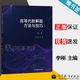 【官方包郵】高等代數解題方法與技巧 李剛 第二版 第2版 李師正 張玉芬 高等教育出版社