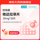 [欣緯閣]他達拉非片 20mg*30片 1盒裝