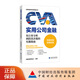 實(shí)用公司金融：從行業(yè)分析到投資決策的實(shí)操指南 注冊估值師協(xié)會 編寫 注冊估值師實(shí)務(wù)指南叢書