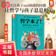 《哲學(xué)來(lái)了！》（青少年哲學(xué)思辨入門(mén)，學(xué)會(huì )像哲學(xué)家一樣思考。學(xué)習內卷太焦慮、不想上課想躺平、爸媽管制不自由、大人小孩不公平 孩子們困惑的問(wèn)題，哲學(xué)家早就有答案！歪歪兔童書(shū)館出品）