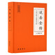 中國古典小說普及文庫：說岳全傳
