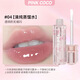 PINK COCO水光甜漾冰透唇蜜淡化唇紋唇油保濕去死皮鏡面唇釉清純蒸餾水04