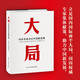 大局：知名學(xué)者共論中國新發(fā)展