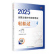 主管護(hù)師2025人衛(wèi)版護(hù)師資格考試輕松過(guò)護(hù)理學(xué)中級(jí)官方考試教材可搭隨身記沖刺跑歷年真題庫(kù)試題集章節(jié)練習(xí)題復(fù)習(xí)全書(shū)軍醫(yī)版人民衛(wèi)生出版社