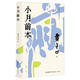 賈平凹小說(shuō)精讀書(shū)系：小月前本
