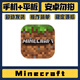 我的世界  Minecraft ios 國際版下載手機平板游戲 豪華版（穩定更新）