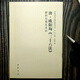 任選 全14冊(cè)中國(guó)歷代書法理論研究叢書解析與圖文互證王羲之書論蔡邕筆論九勢(shì)董其昌畫禪室隨筆歐陽詢?nèi)▽O過庭書譜黃庭堅(jiān)張懷瓘 唐·歐陽詢《三十六法》