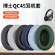 魔律適用博士BOSE QC35耳罩QC2 QC15 AE2 QC25 QC45耳機套QC35 II海綿套 耳機頭梁墊替換配件 【QC45】黑色耳套一對