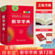 【單色版/雙色版可選】新華字典12版雙色本第12版新華字典小學生商務印書館新華字典最新版2025人教版 新華字典第12版 單色版