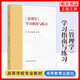 管理學(xué) 學(xué)習(xí)指南與練習(xí) 馬工程教材管理學(xué)原理 馬克思主義理論研究和建設(shè)工程教材配套用書