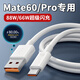 華為適配原裝華為Mate60Pro數據線(xiàn)6A快充線(xiàn)mate60pro+充電線(xiàn)88W快充HU 88W1.5米快充線(xiàn)USB-C