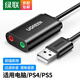綠聯(lián) USB外置聲卡筆記本電腦臺(tái)式機(jī)PS4接3.5mm音頻接口耳機(jī)麥克風(fēng)立體聲轉(zhuǎn)換器外接獨(dú)立聲卡免驅(qū) 【雙孔耳麥分離-黑色】30724