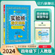 【自選】2025春 實(shí)驗班系列四年級下冊 4年級課本原文講解同步教材幫全解讀大七彩課堂筆記本提優(yōu)訓練 實(shí)驗班提優(yōu)訓練語(yǔ)文人教版