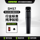 SHURE 舒爾PGA57 SM57專(zhuān)業(yè)樂(lè )器動(dòng)圈麥克風(fēng)舞臺拾音電吉他音箱軍鼓嗵鼓錄音室收音話(huà)筒 SM57-LC-CHN