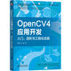 OpenCV4應(yīng)用開發(fā)：入門、進(jìn)階與工程化實(shí)踐